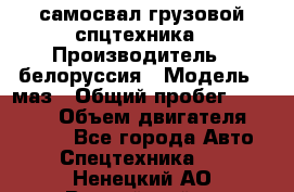 самосвал грузовой спцтехника › Производитель ­ белоруссия › Модель ­ маз › Общий пробег ­ 150 000 › Объем двигателя ­ 98 000 - Все города Авто » Спецтехника   . Ненецкий АО,Выучейский п.